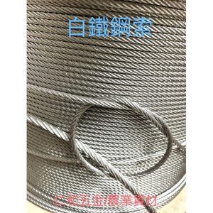 《仁和五金/農業資材》電子發票 正304 白鐵鋼索 2.5mm 、 3.2mm (1分) 7x7 鋼索 ST鋼索