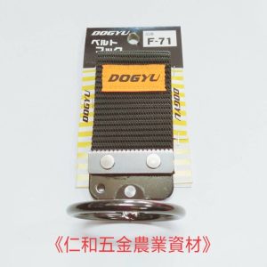 《仁和五金/農業資材》含稅附發票 日本製DOGYU F-71 土牛 鎚架 掛架腰架 木槌架 鐵鎚架 防落
