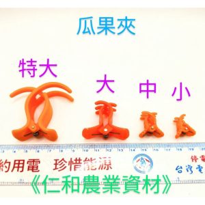 《仁和農業資材》含稅附發票 體驗零售專區 瓜果夾 苦瓜夾 套袋夾 花梗夾 固定夾 藤蔓夾