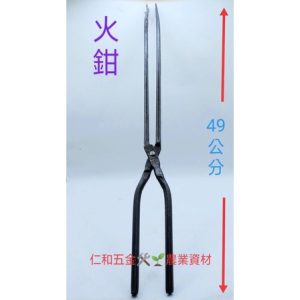 《仁和五金/農業資材》含稅附發票 手工 炭夾 打鐵鉗 火鉗 長約49公分 火夾 碳夾