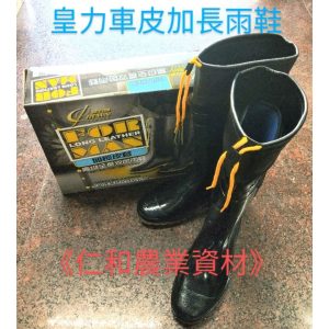 《仁和農業資材》含稅 皇力車皮加長雨鞋 束口雨鞋 登山鞋 廚房雨鞋