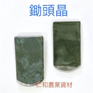 《仁和農業資材》含稅附發票 鋤頭晶 鋤頭塞 鐵製 適用鋤頭斧頭等農用工具