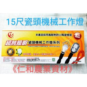 《仁和五金/農業資材》含稅附發票 15尺瓷頭機械工作燈 燈頭 工作燈 園藝燈 土水燈 燈座 照明
