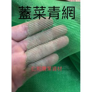 《仁和農業資材》含稅 零售16目青網3尺/4尺/5尺/6尺/8尺/12尺/14尺 蔬菜網 防蟲網 蓋菜青網 防蝶網 綠網
