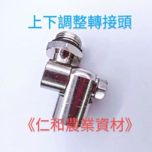 《仁和五金/農業資材》電子發票 上下調整轉接頭 轉接頭 噴頭轉接頭 農藥管轉接頭 噴頭調整器 活動接頭 上下活動接頭