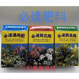 《仁和五金/農業資材》含稅附發票 100克必達水溶性速效肥 幫助開花結果特效 觀葉植物成長 全般植物成長 肥料 必達
