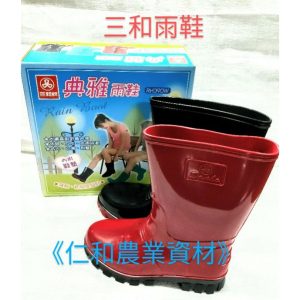 《仁和農業資材》含稅 三和典雅雨鞋 廚房雨鞋
