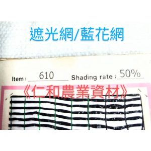 《仁和五金/農業資材》含稅附發票 台灣豪建製造6尺寬*50米長 50%-80% 平織遮光網 蘭花網 遮光 防風 防窺