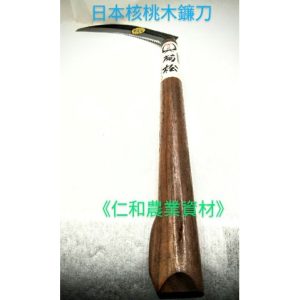 《仁和農業資材》含稅 竹本鎌 菊松核桃木柄鐮刀