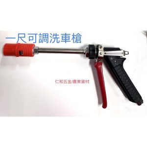 《仁和五金/農業資材》含稅附發票 可調式 噴槍 1尺 洗車槍 高壓洗車槍 噴水槍 高壓水槍 農藥噴槍 高壓清洗機 洗車嘴