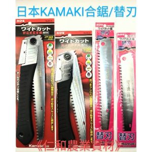 《仁和五金/農業資材》含稅附發票 日本KAMAKI合鋸 日本合鋸 卡瑪 加馬喜 210/240MM 替刃選購 日本鋸子