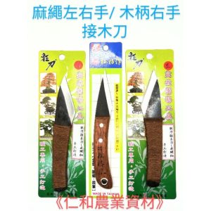 《仁和五金/農業資材》附發票 麻繩柄/木柄接木刀 左手接木刀 右手接木刀