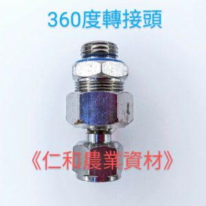 《仁和五金/農業資材》含稅附發票 萬向接頭 360度轉接頭 轉接頭 萬向 可調角度出水 園藝 機械 多角度出水