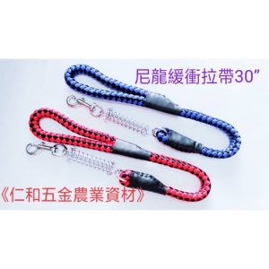 《仁和五金/農業資材》含稅附發票 尼龍緩衝拉帶30" /55"狗拉帶 猫拉帶 外出繩 狗繩 拉狗繩 牽狗繩