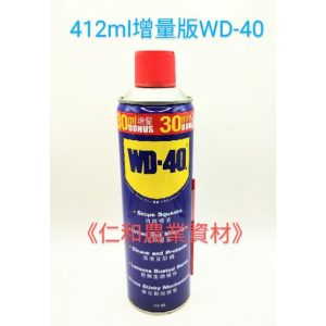 《仁和五金/農業資材》電子發票 WD40 精密電器清潔劑 除鏽劑 防鏽劑 412ml增量版 上油 拆卸