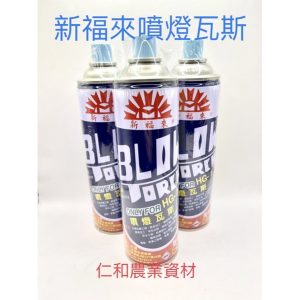 《仁和農業資材》含稅附發票 新福來噴燈瓦斯罐 噴燈專用 瓦斯罐 露營 水電專用
