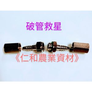 《仁和五金/農業資材》含稅附發票 破管救星 農藥管接頭7.5/8.5 接藥管 藥管接頭 快速接頭 園藝 破管神器