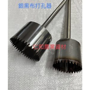 《仁和五金/農業資材》含稅附發票 T型帆布鑿 帆布鑿 塑膠布 打孔 鑽孔 白鐵製 銀黑布 黑銀布 種植布 黑布 園藝