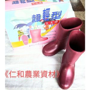 《仁和農業資材》含稅 久大女用超輕雨鞋