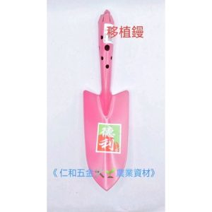 《仁和五金/農業資材》附發票 德利 移植鏝 隨機出色 移植鏟 挖菜 鏟子 挖苗 園藝