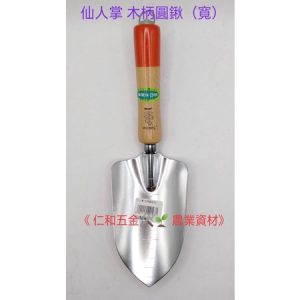 《仁和五金/農業資材》附發票 Saboten 仙人掌 木柄圓鍬(寬) 日本製 木柄移植鏝 鏟子 小鏟子 挖土 挖苗 園藝