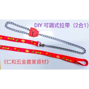 《仁和五金/農業資材》含稅附發票 可調式拉帶二合一 拉繩 貓狗通用 寵物繩