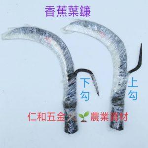 《仁和五金/農業資材》附發票 鍛造 割香蕉葉 葉鐮 草刀 上勾/下勾式 香蕉葉刀 割藤刀