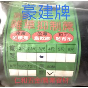 《仁和五金/農業資材》含稅附發票 豪建雜草抑制蓆 A級耐用 雜草蓆 防草席 抑草蓆 防草 防落土 防偷窺