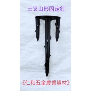 《仁和五金/農業資材》電子發票 塑膠釘 固定釘三叉型 穩固耐用 草蓆釘 銀黑布釘 固定釘 加強釘 草布釘