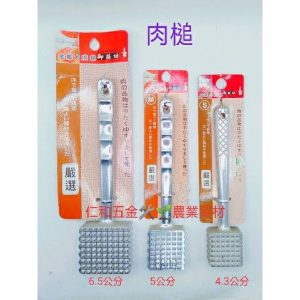 《仁和農業資材》含稅附發票 鋁合金肉鎚 小肉鎚 中肉鎚 大肉鎚 御膳坊 拍肉器 營業用