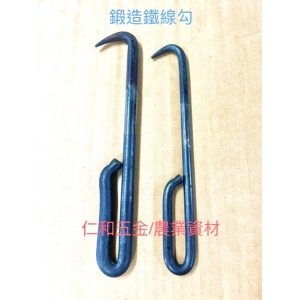 《仁和五金/農業資材》附發票 鍛造鉛線鉤 鉛線勾 老鼠尾 手工打造 鐵線鈎 3分 4分 綁鐵 板模