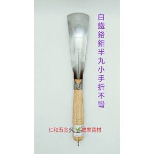 《仁和五金/農業資材》附發票 白鐵鉻鉬半丸小手 移植鏝 木柄移植鏝 鏟子 小鏟子 挖土 挖苗 園藝