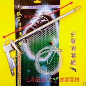 《 仁和五金/農業資材》含稅附發票 引擎清潔槍 噴漆槍 噴水槍 油漆槍 清潔槍