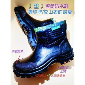 《仁和五金/農業資材》含稅附發票 專球牌 短筒 登山雨鞋 330型 防水 短筒雨鞋 爬山