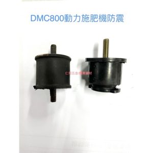 《仁和五金/農業資材》含稅附發票 DMC800 防震墊 防震螺絲 避震塾 共立施肥機 肥料機 園藝