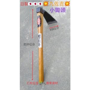 《仁和五金/農業資材》含稅附發票 日本製 九佐吉 單手小鋤 園藝 農用手工具 單面鋤
