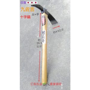 《仁和五金/農業資材》含稅附發票 日本製 九佐吉 十字鎬 尖型雙面鋤 園藝鋤 小鋤頭 開墾 尖鋤 單手鋤
