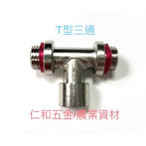 《仁和五金/農業資材》電子發票 T型三通牙頭 農藥三通 出水三通 分接頭 T型分接 園藝