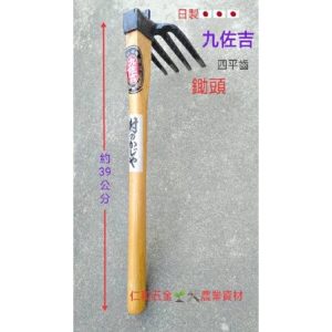 《仁和五金/農業資材》含稅附發票 日本製 九佐吉 四齒鋤頭 四叉 單手小鋤 園藝 農用手工具 平齒