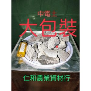 《仁和五金/農業資材》電子發票 各尺寸電土大包裝4.5公斤特價中 電石 中電土 香蕉 芒果適用 電土