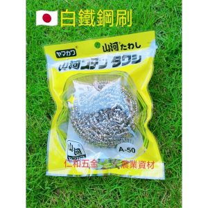 《仁和五金/農業資材》含稅附發票 山河通商株式會社 白鐵鍋刷 A-50 50克 日本製 好刷不易斷