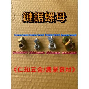 《仁和五金/農業資材》電子發票 鏈鋸螺母 側蓋螺母 導板螺母 側蓋螺帽 鏈鋸螺帽