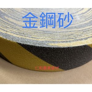 《仁和五金/農業資材》電子發票 金鋼砂黃黑斜紋止滑膠帶2"*45米 止滑膠帶 金鋼砂 防滑膠帶
