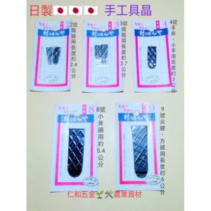 《仁和五金/農業資材》含稅附發票 日本製 九佐吉 鋤頭固定片 手工具固定片 斧頭固定片 園藝 DIY 維修 鐵晶 鋤頭晶