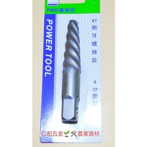 《仁和五金/農業資材》含稅附發票 倒牙螺絲攻 退牙器 水龍頭斷裂 斷牙螺絲拔取器 DIY 維修 斷牙退牙