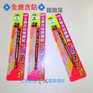《仁和五金/農業資材》含稅附發票 KBK 全磨含鈷鐵鑽尾 鐵鑽尾 快速頭鑽尾 六角頭鑽尾 DIY 各尺寸