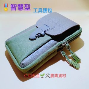 《仁和五金/農業資材》含稅附發票 工具腰包 手機腰包 零錢腰包 多功能腰包 小工具包