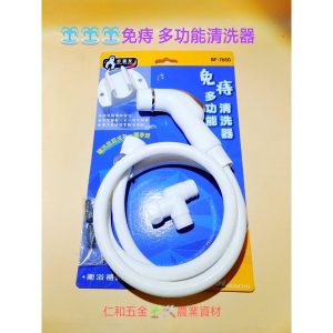 《仁和五金/農業資材》含稅附發票 好朋友 多功能清洗器 免痔清洗器 洗屁屁 馬桶沖水器 噴槍 水槍 BF-7650