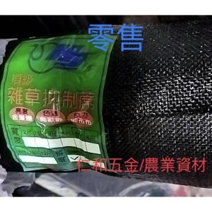 《仁和五金/農業資材》含稅附發票 (零售)台灣製豪建雜草抑制蓆3、4、5、6、8、10尺 抑草蓆 草布 蓋草蓆 蓋草布