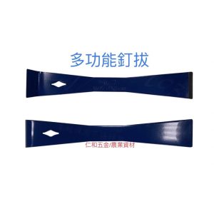 《仁和五金/農業資材》含稅附發票 狂刀銹耙釘拔250mm 除漆 去膠 木工 鐵工 清除異物